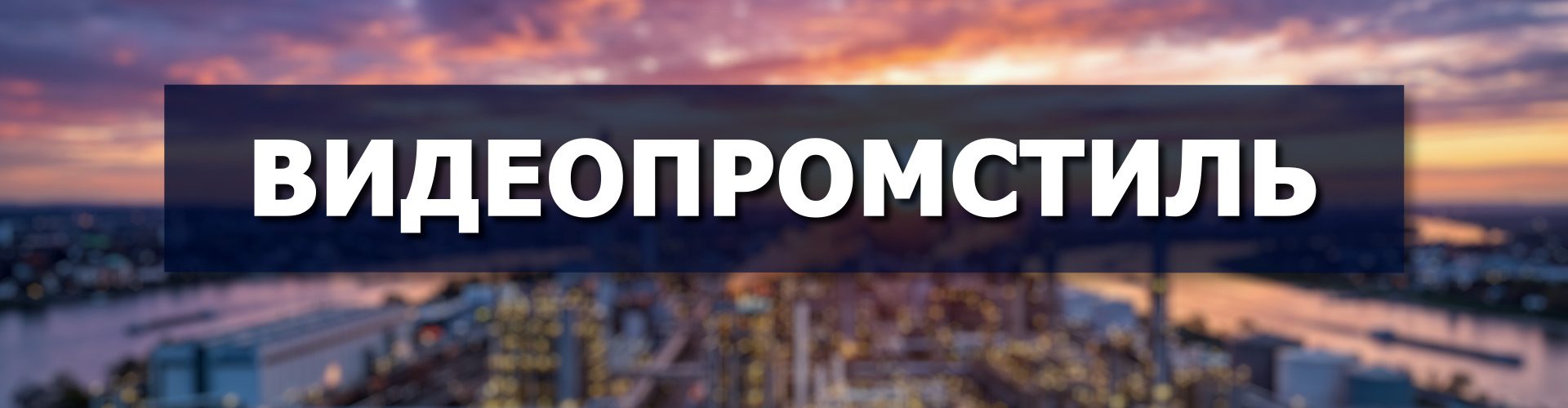Видеопромстиль видеопродакшн. Видеосъмка рекламы и фильмов.
